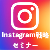 最新Instagram戦略セミナー（6月21日）